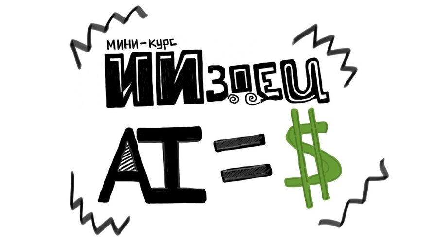 [ИИздец] ИИздец AI=$ (2025)_0.jpg